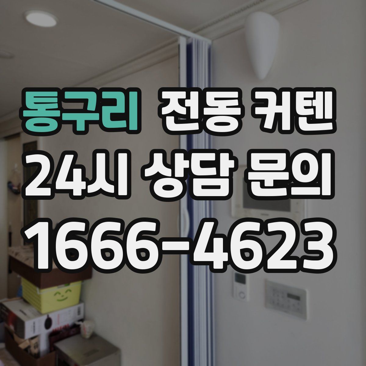 통구리 전동 커텐