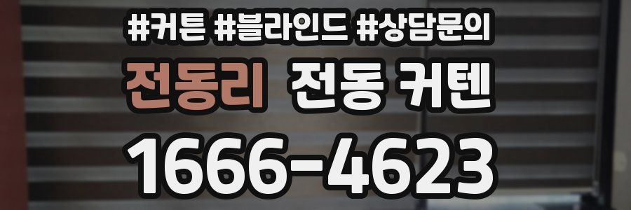 전동리 전동 커텐