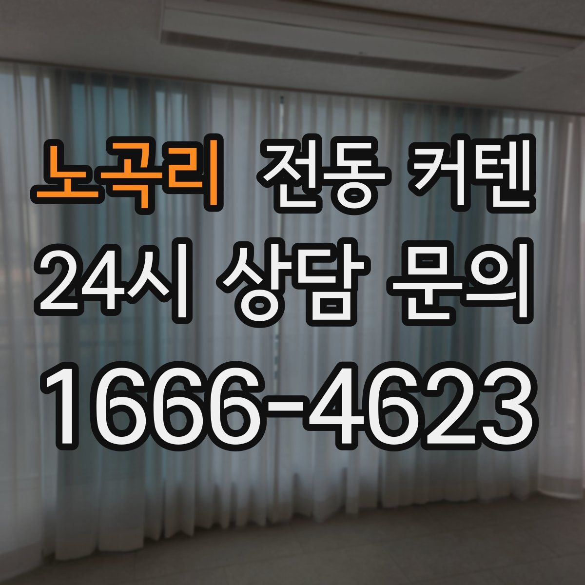 노곡리 전동 커텐