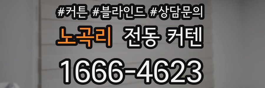 노곡리 전동 커텐