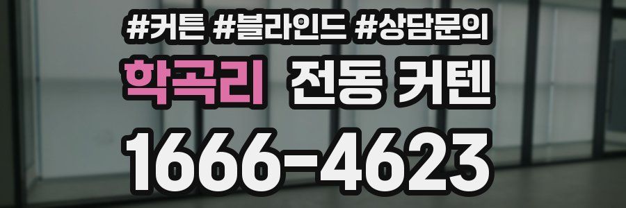 학곡리 전동 커텐