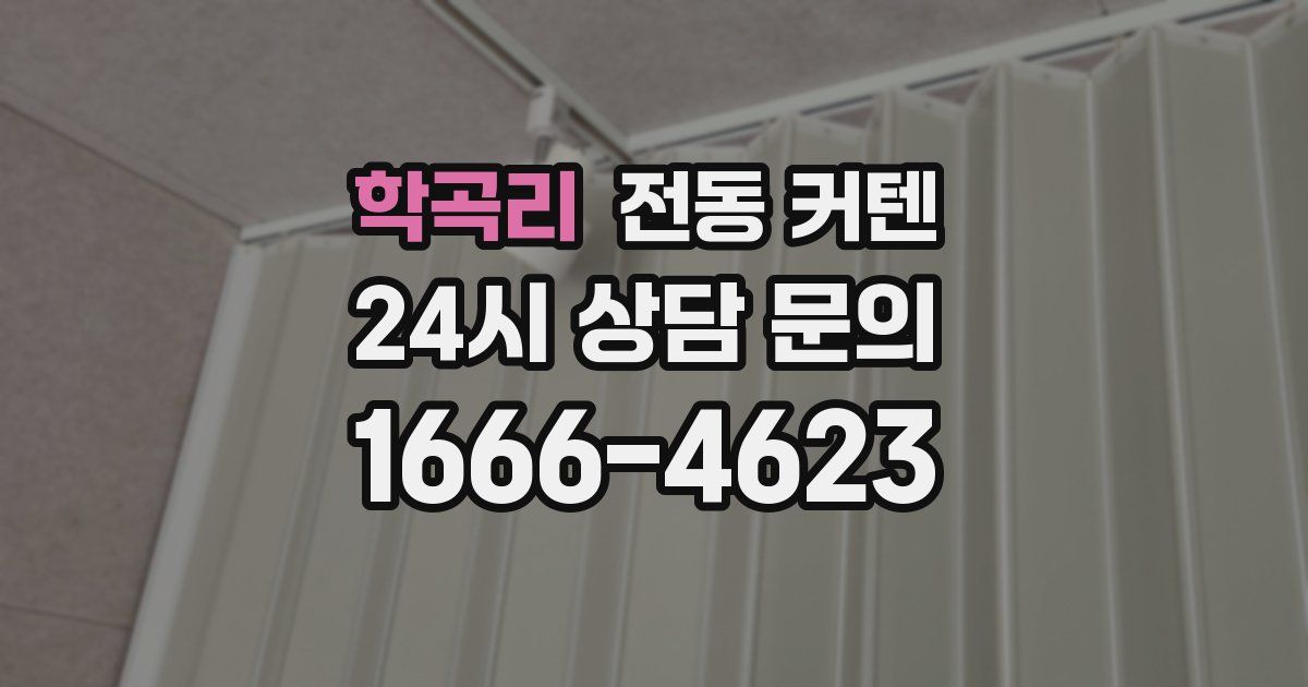 학곡리 전동 커텐