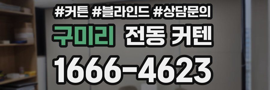 구미리 전동 커텐