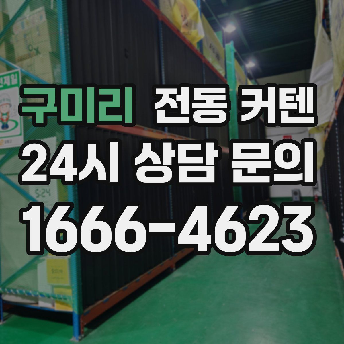 구미리 전동 커텐