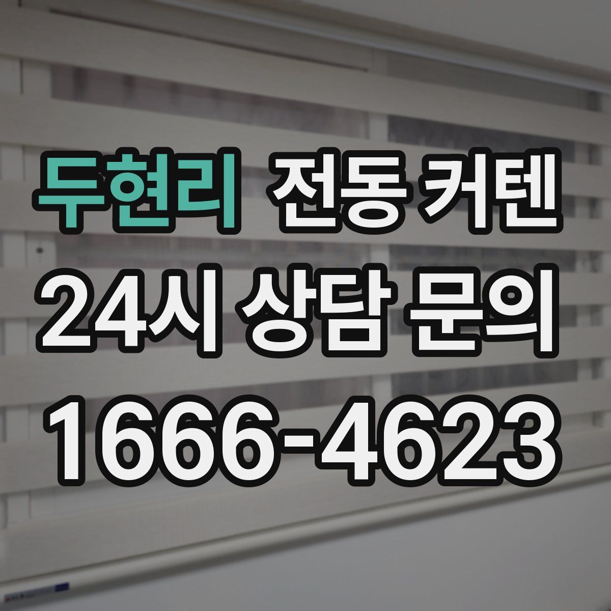 두현리 전동 커텐