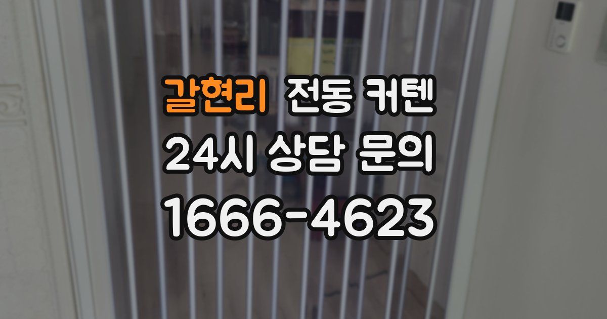 갈현리 전동 커텐