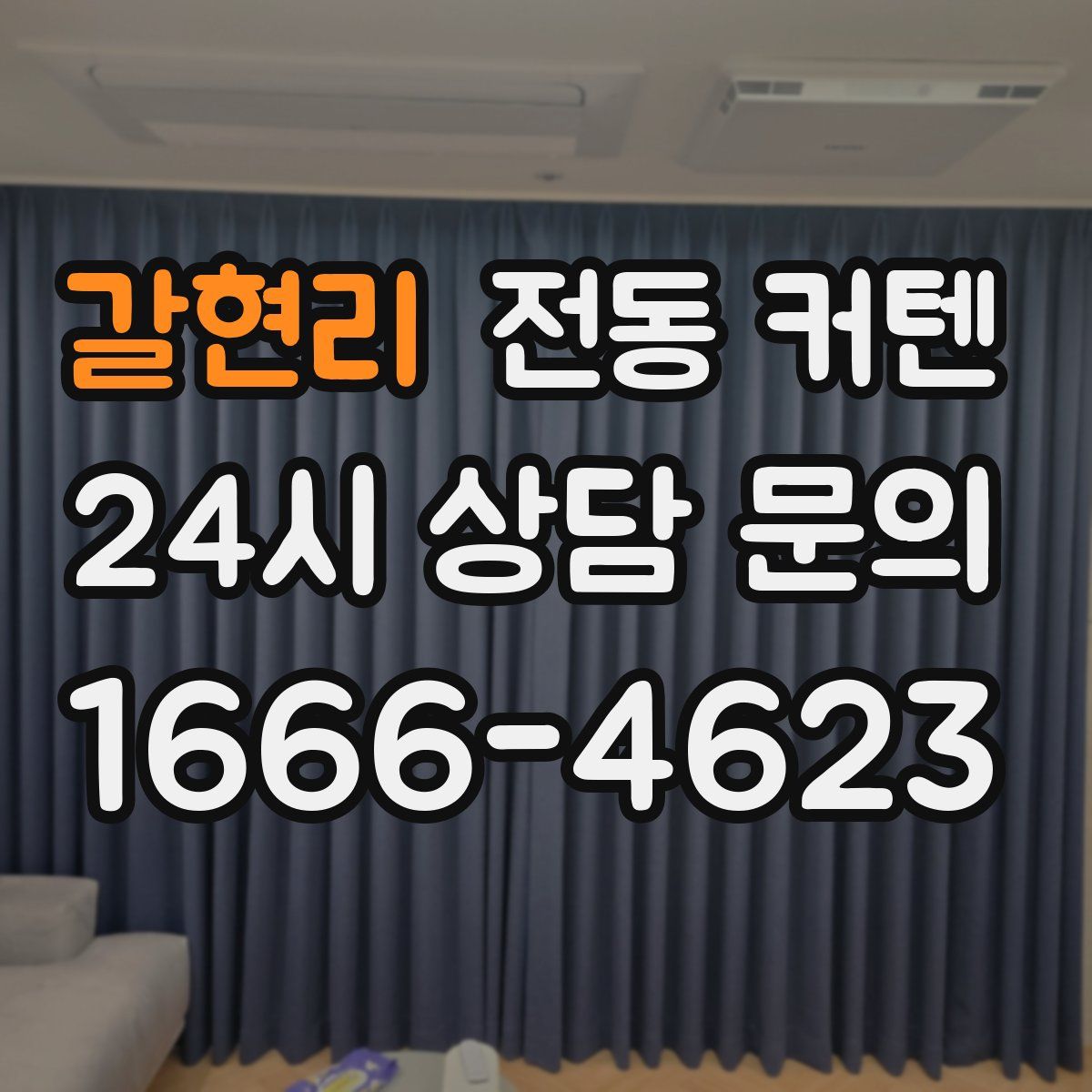 갈현리 전동 커텐