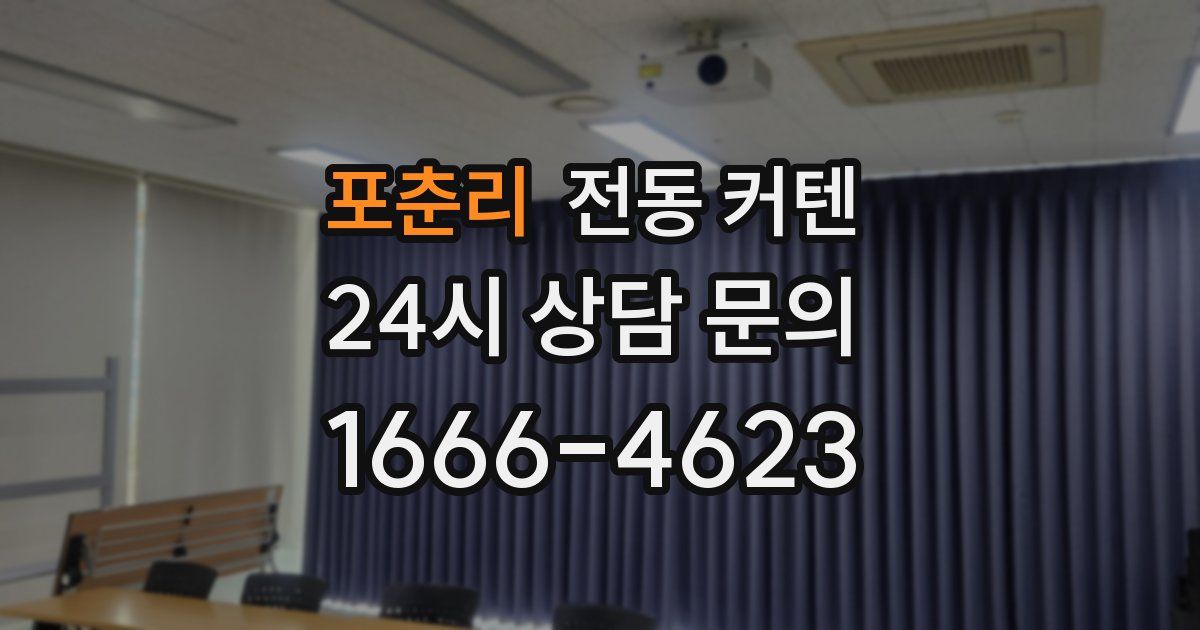 포춘리 전동 커텐