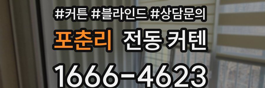 포춘리 전동 커텐