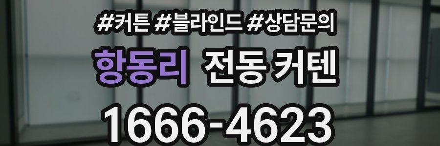 항동리 전동 커텐