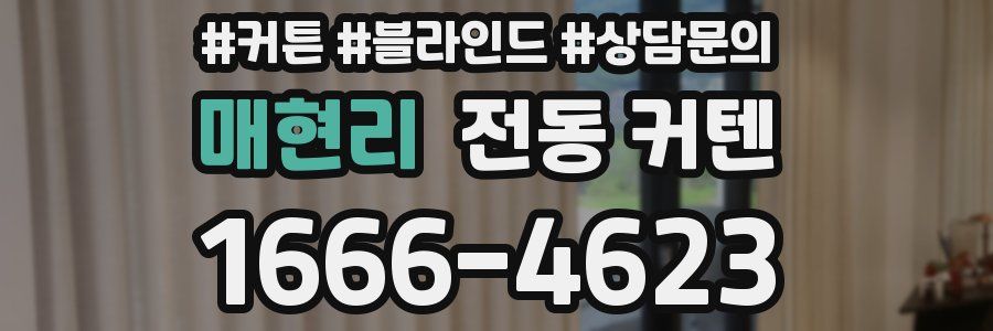매현리 전동 커텐