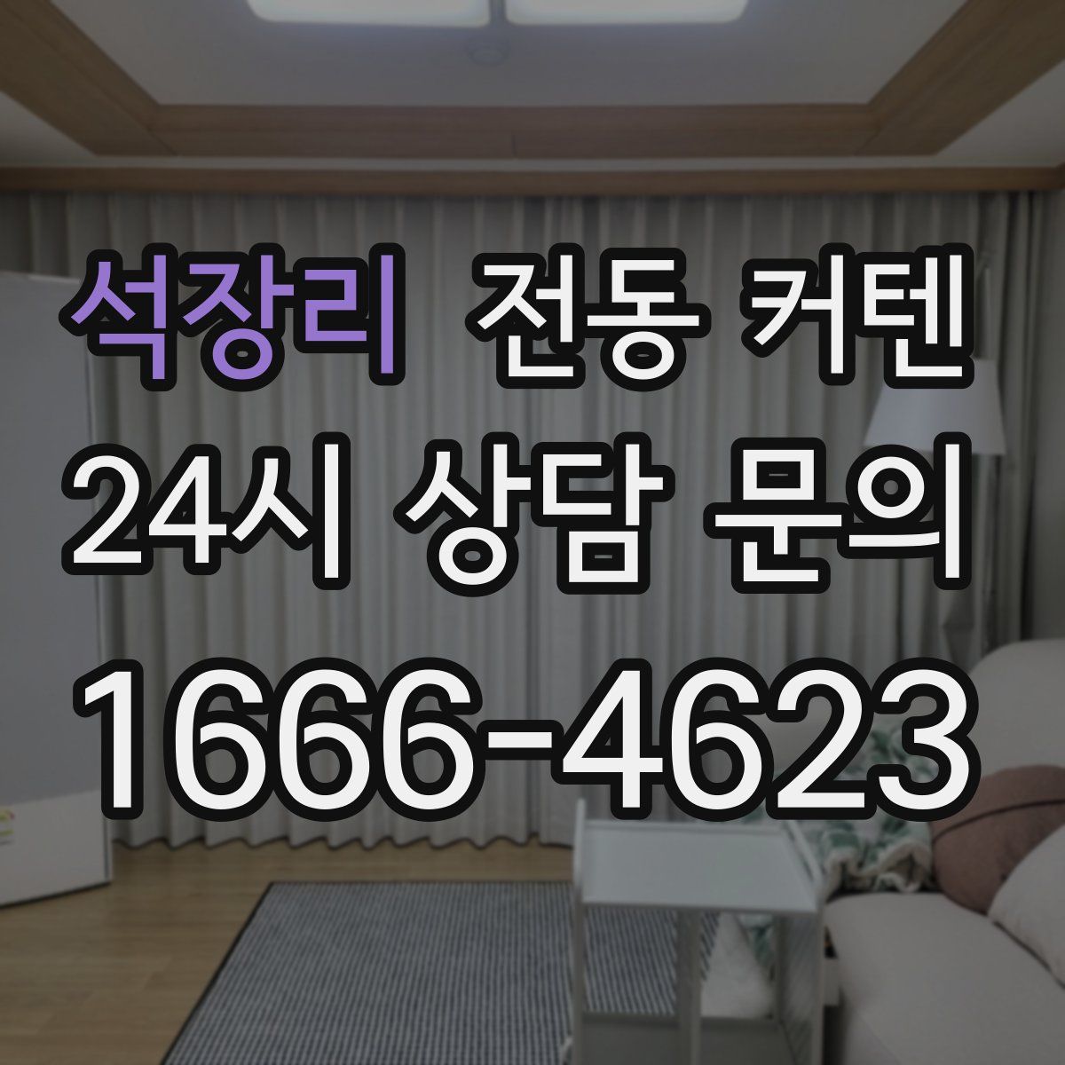 석장리 전동 커텐