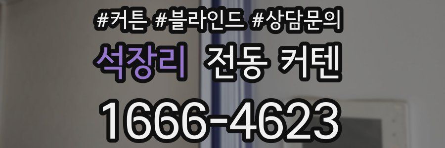 석장리 전동 커텐