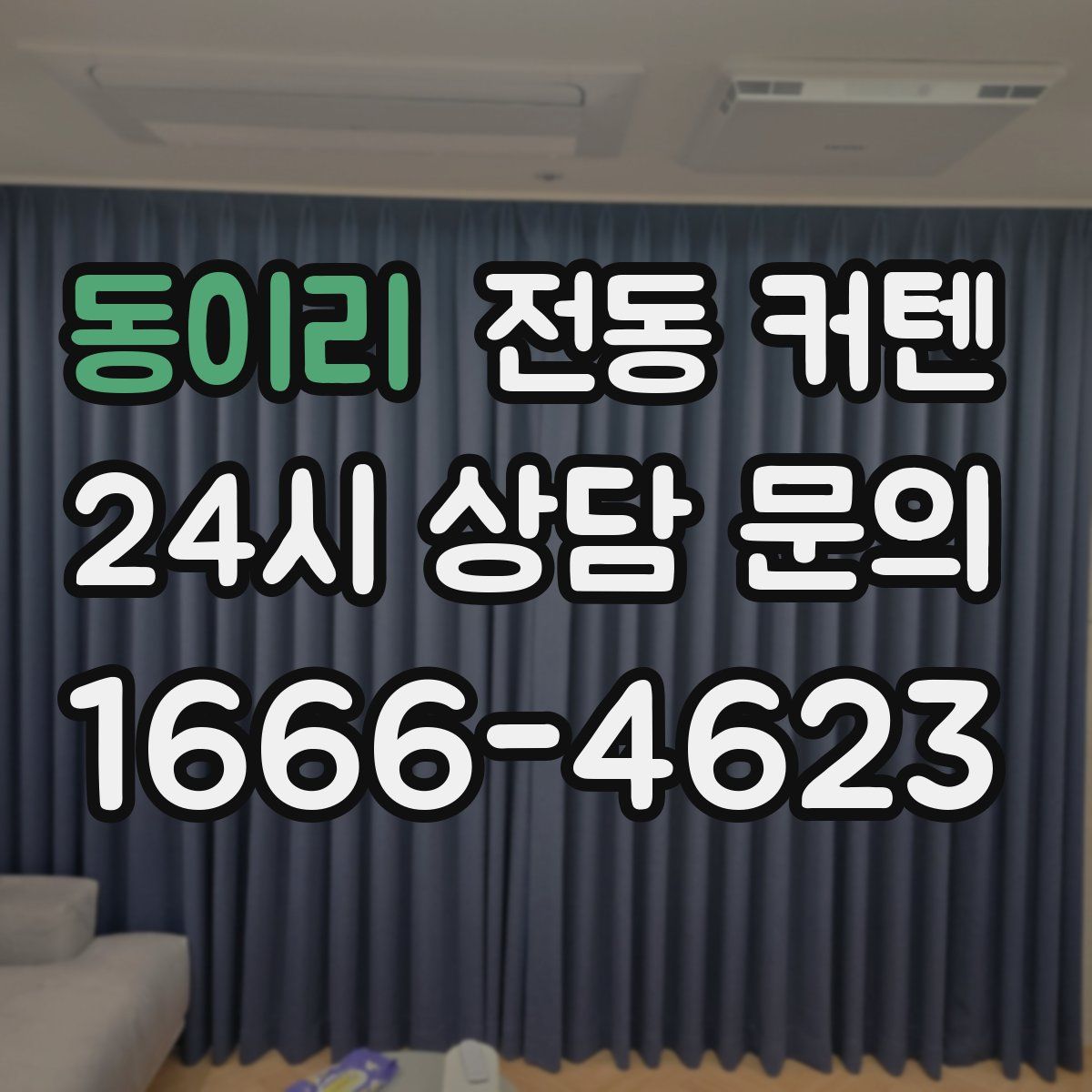 동이리 전동 커텐