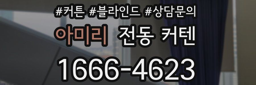 아미리 전동 커텐