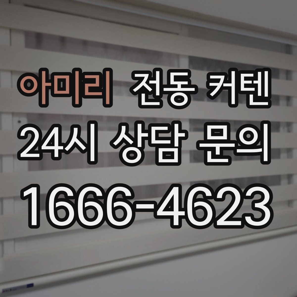 아미리 전동 커텐