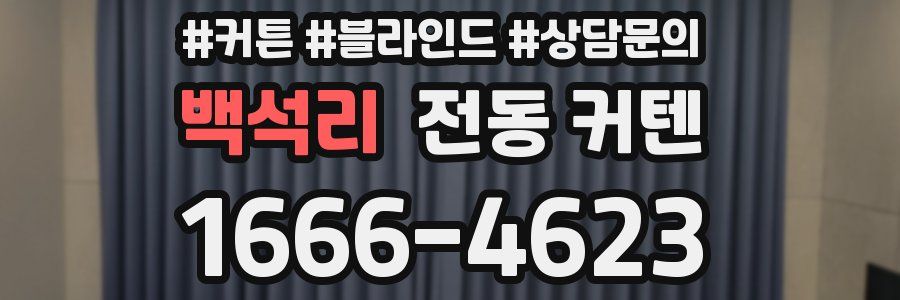 백석리 전동 커텐