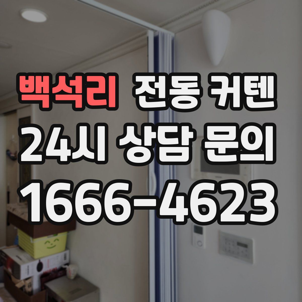 백석리 전동 커텐