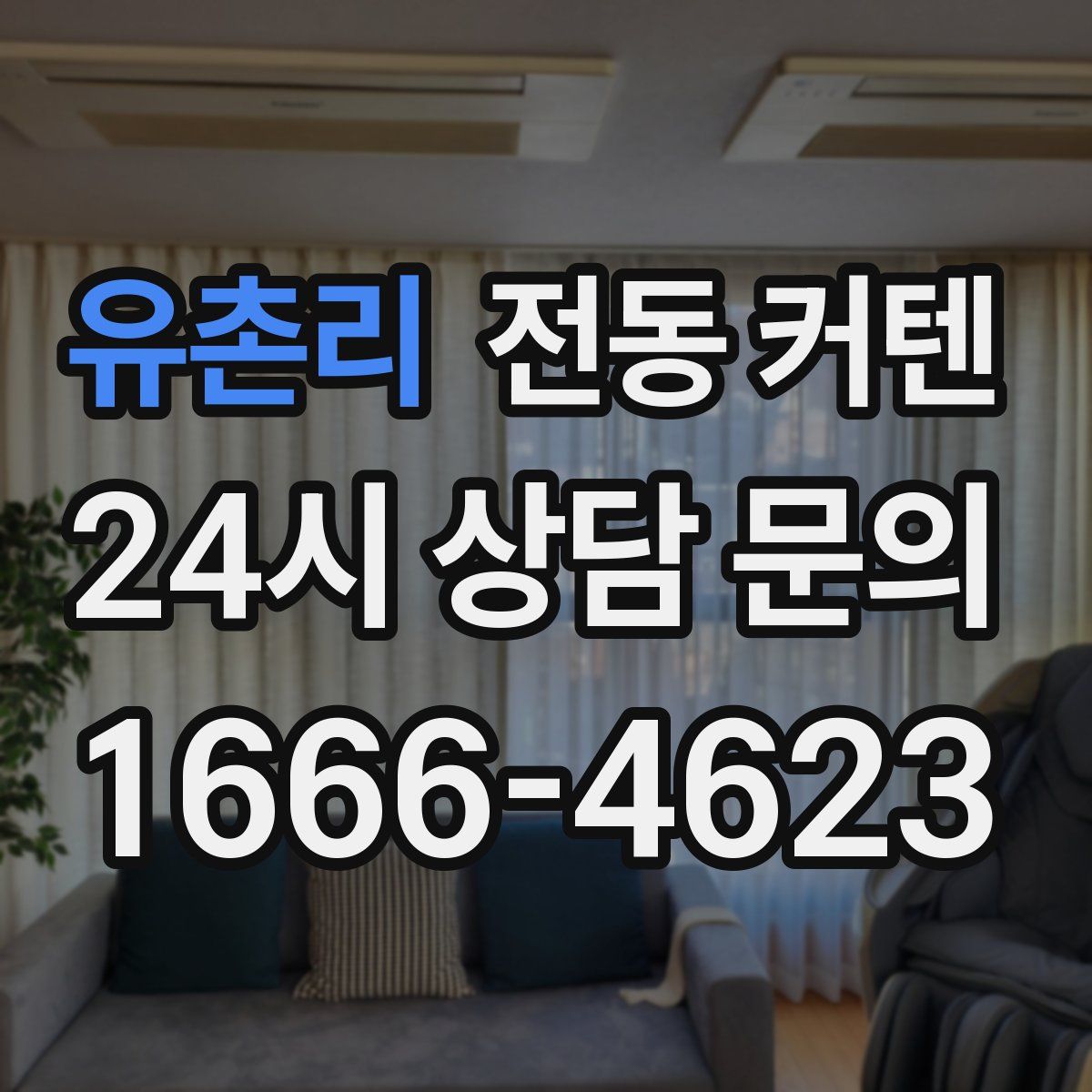 유촌리 전동 커텐