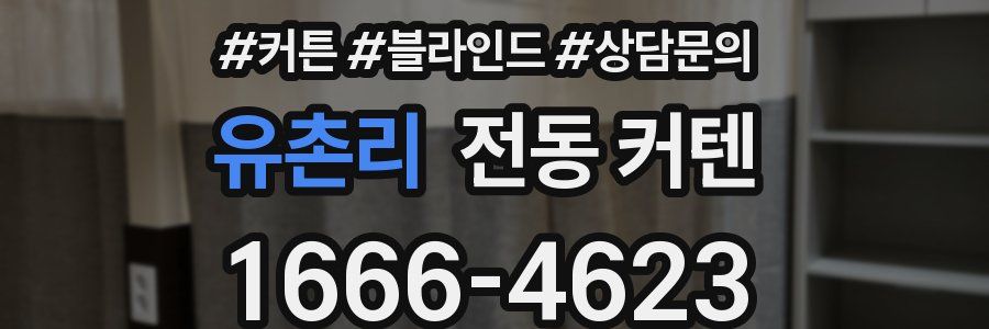 유촌리 전동 커텐
