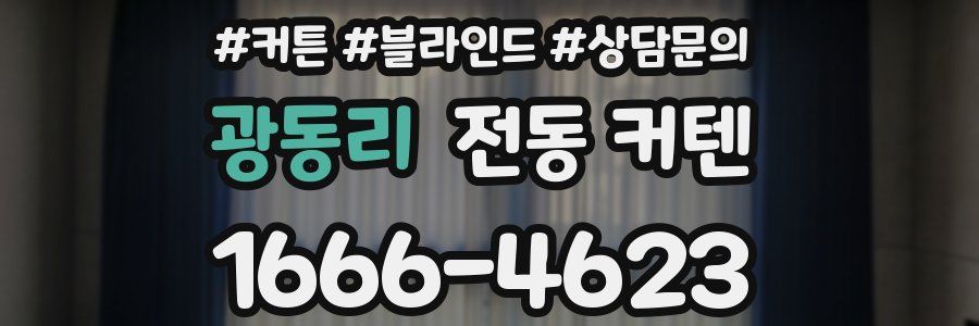 광동리 전동 커텐