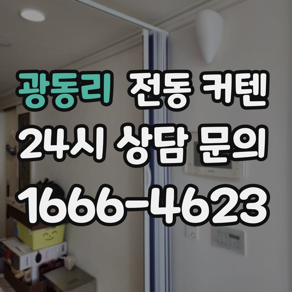 광동리 전동 커텐