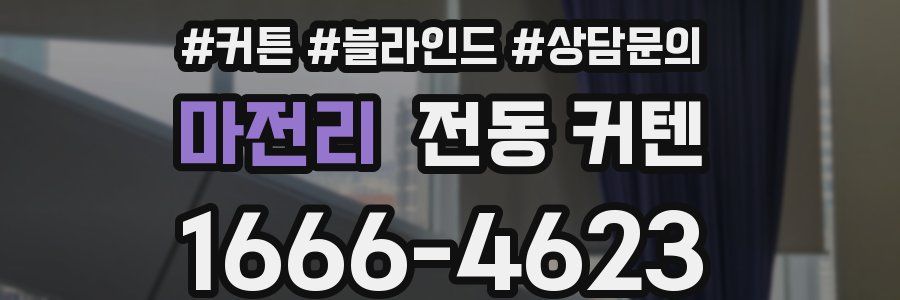 마전리 전동 커텐