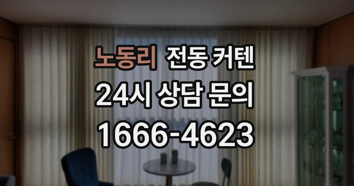 노동리 전동 커텐
