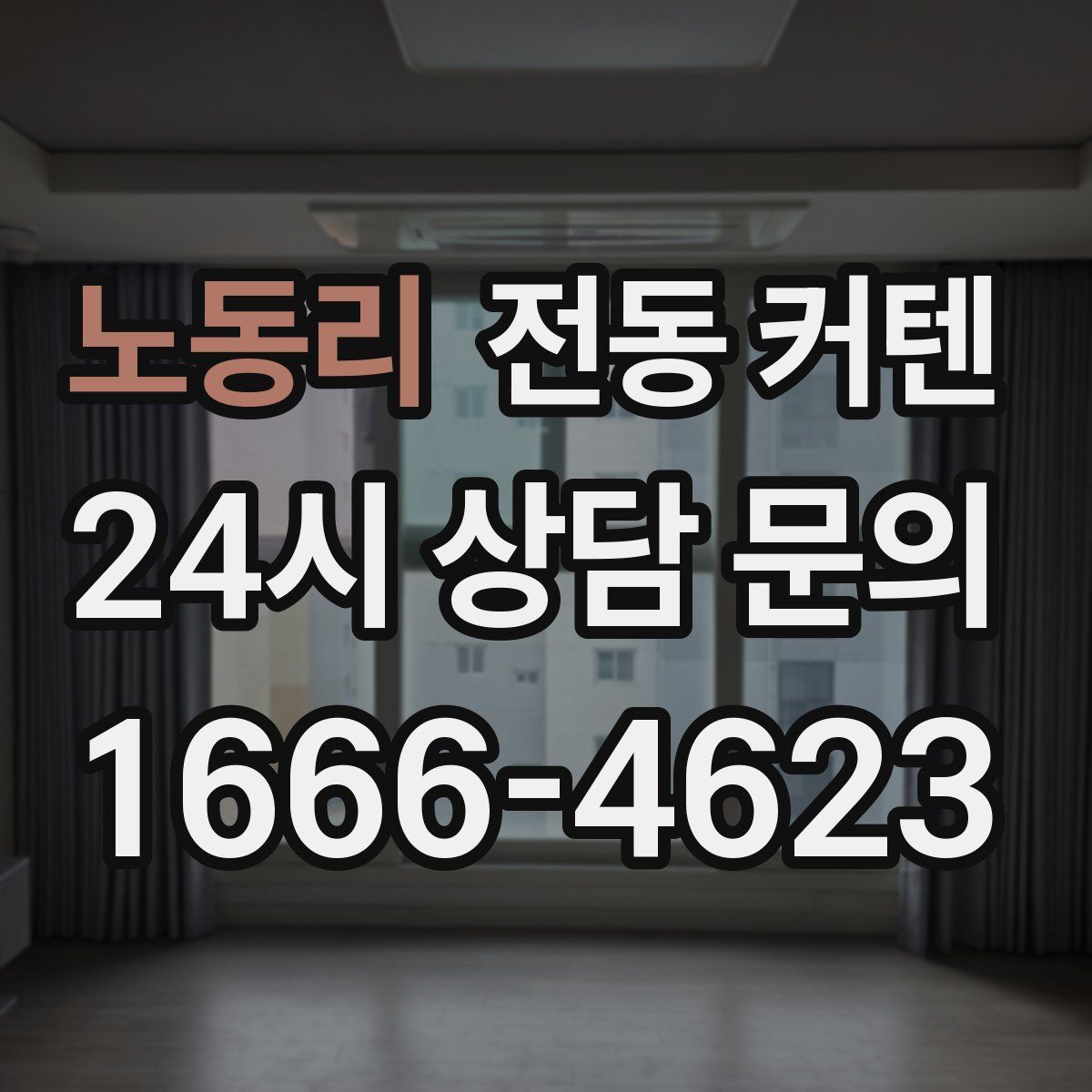 노동리 전동 커텐