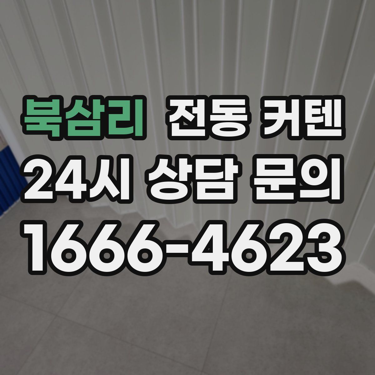 북삼리 전동 커텐