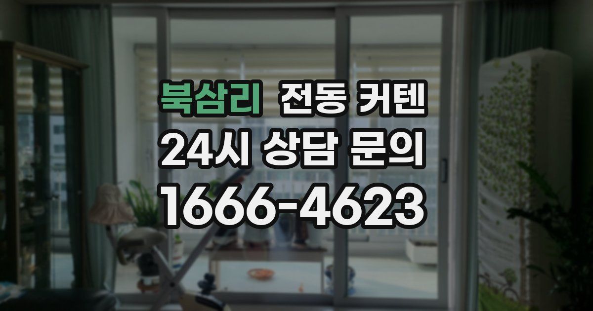 북삼리 전동 커텐