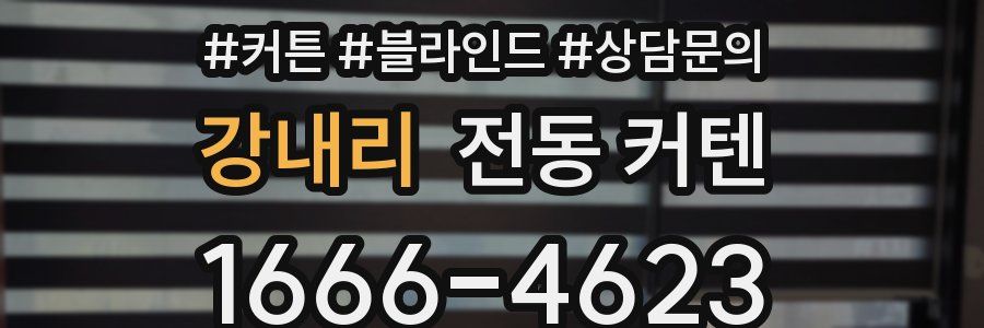 강내리 전동 커텐