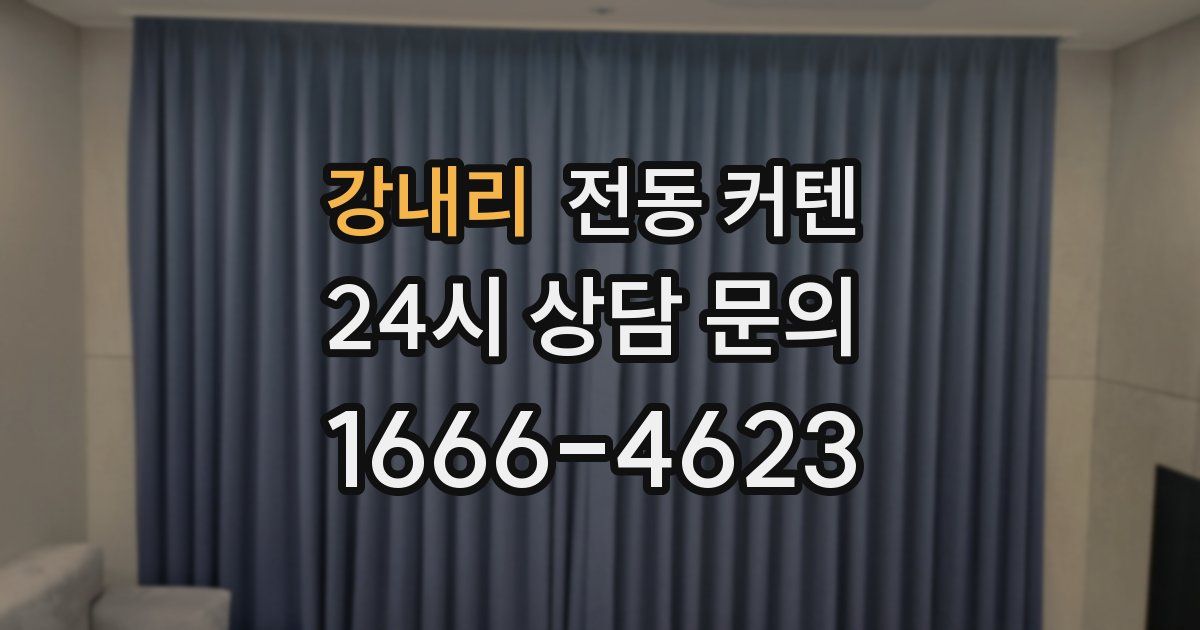 강내리 전동 커텐