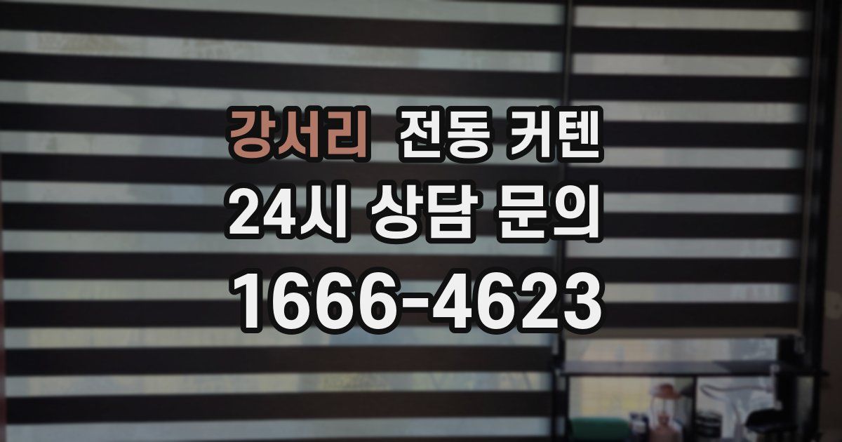 강서리 전동 커텐