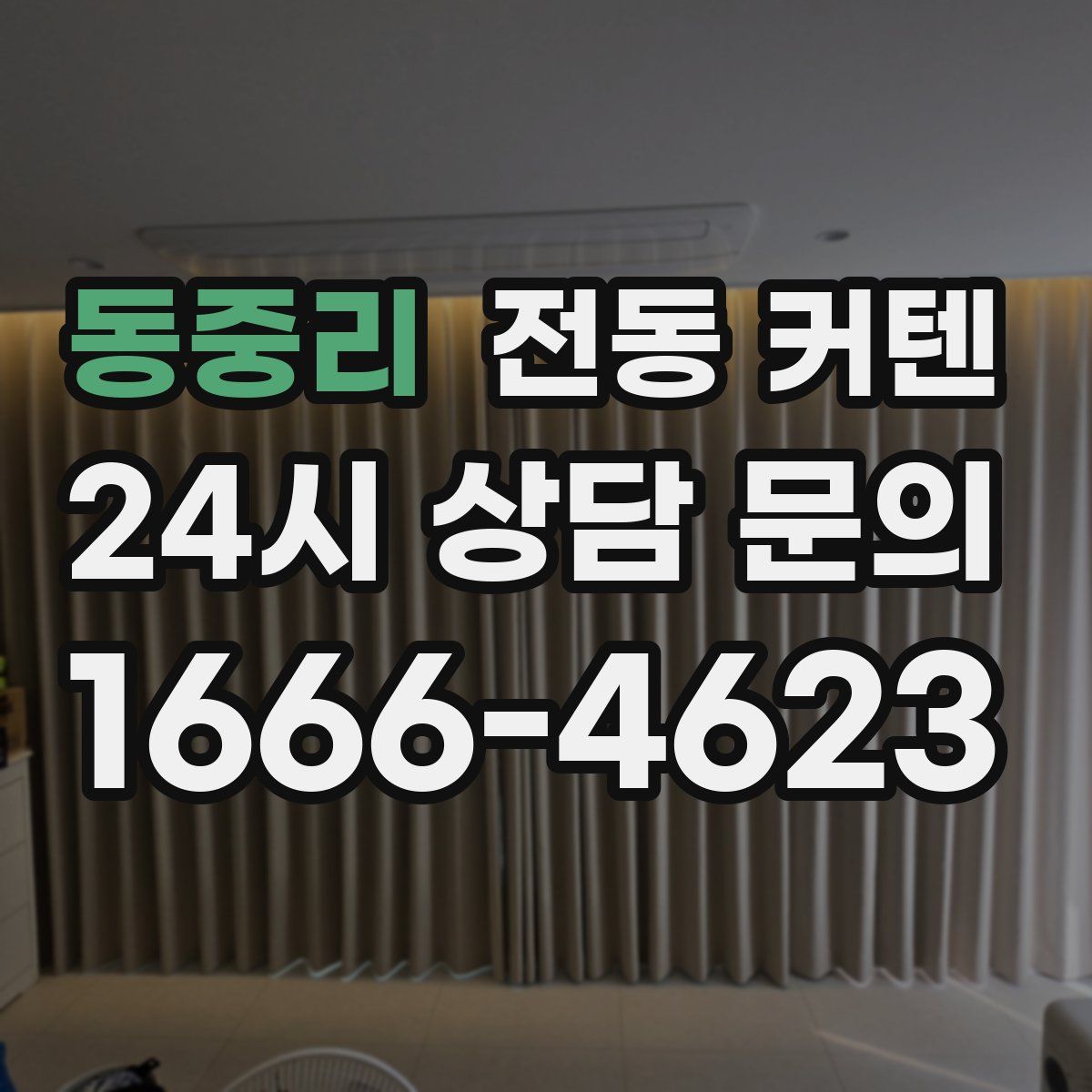 동중리 전동 커텐