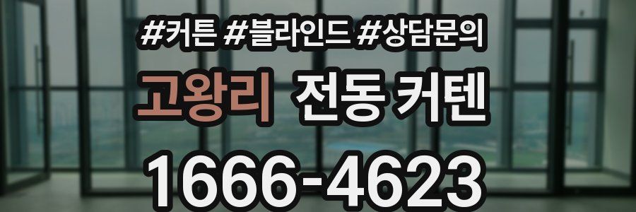 고왕리 전동 커텐