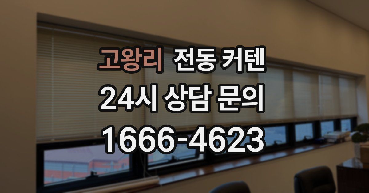 고왕리 전동 커텐