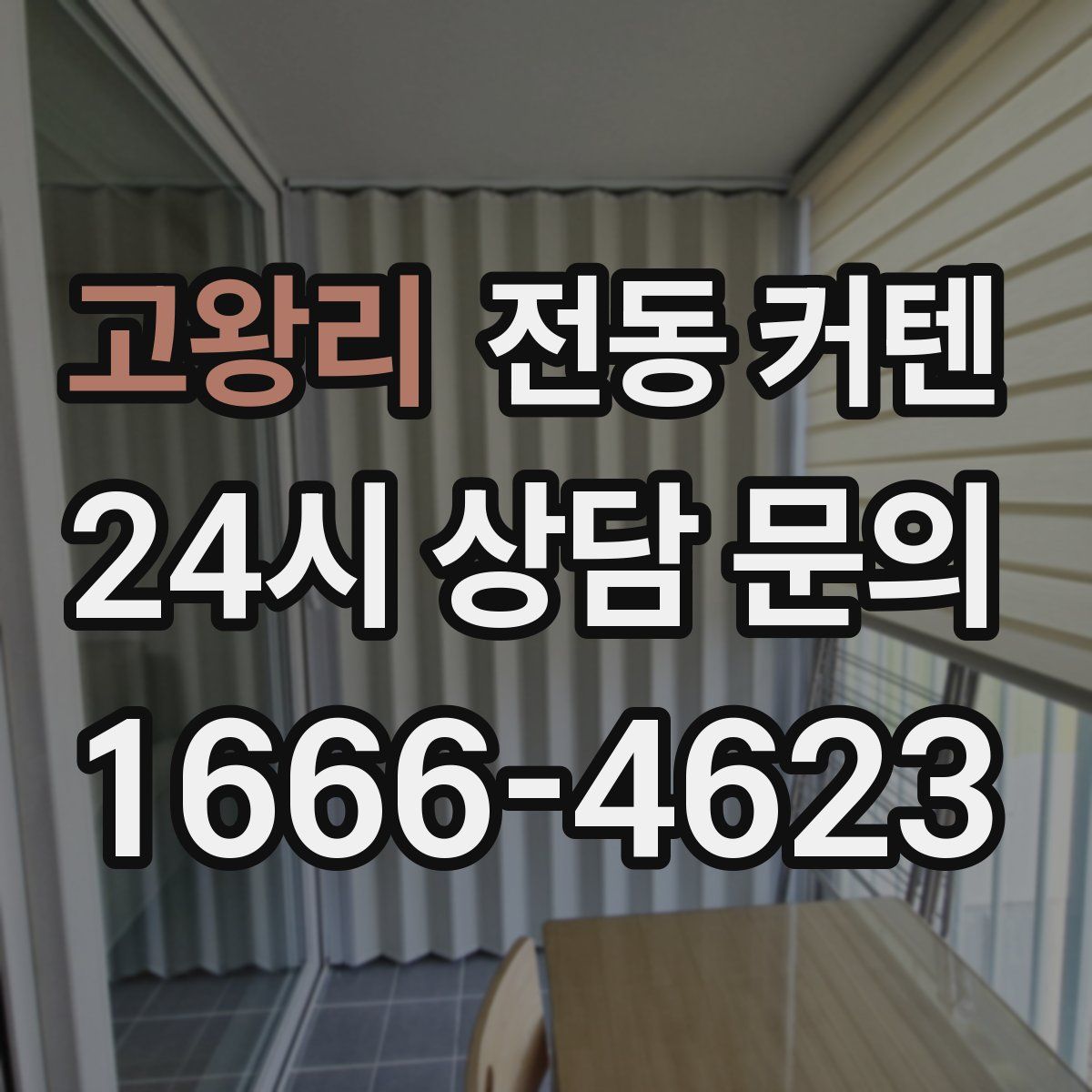 고왕리 전동 커텐
