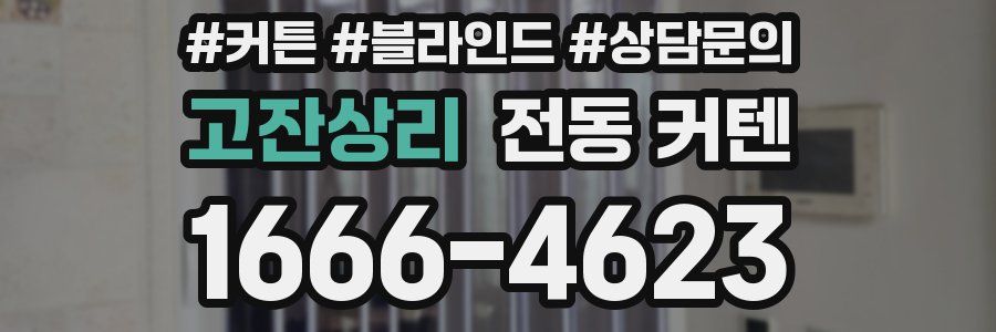 고잔상리 전동 커텐