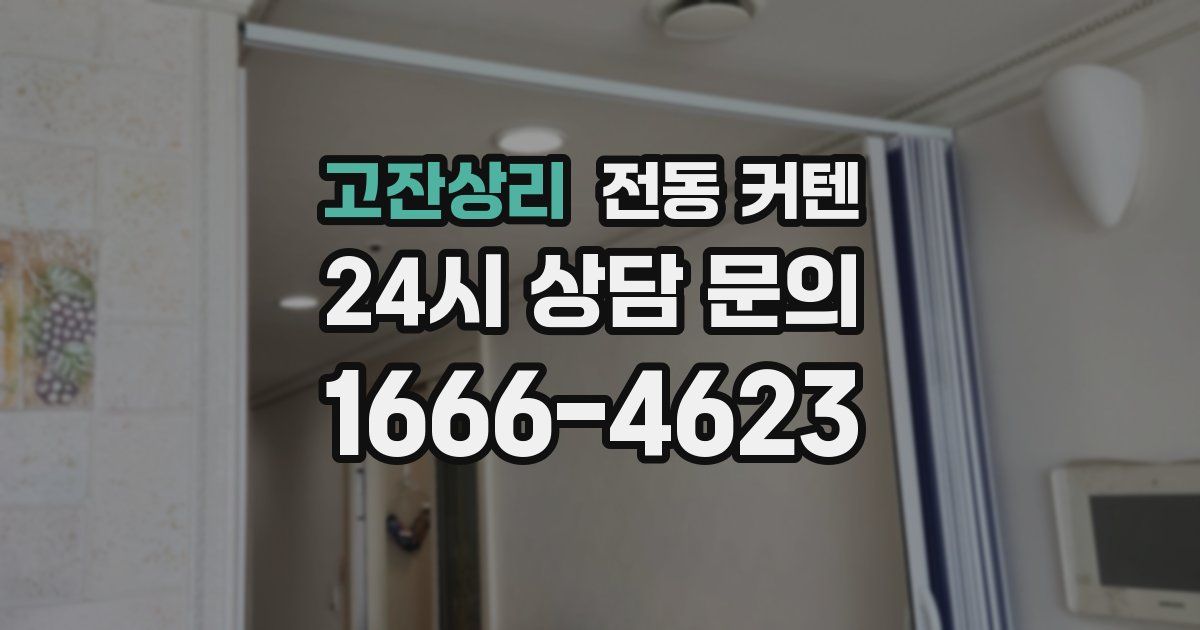 고잔상리 전동 커텐