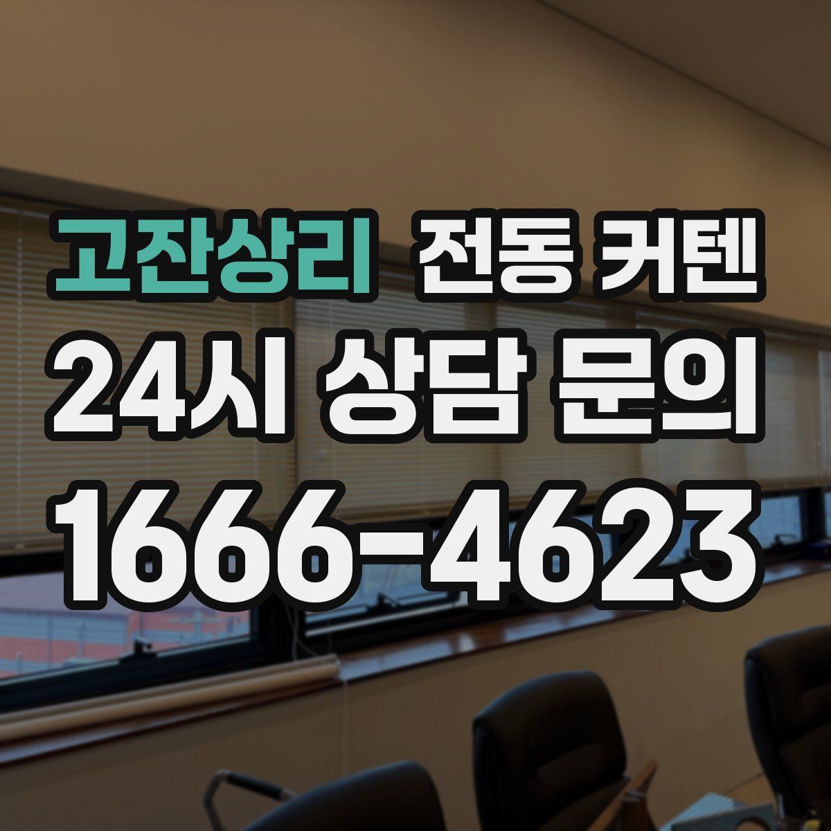 고잔상리 전동 커텐