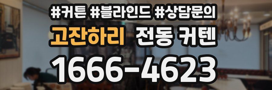 고잔하리 전동 커텐