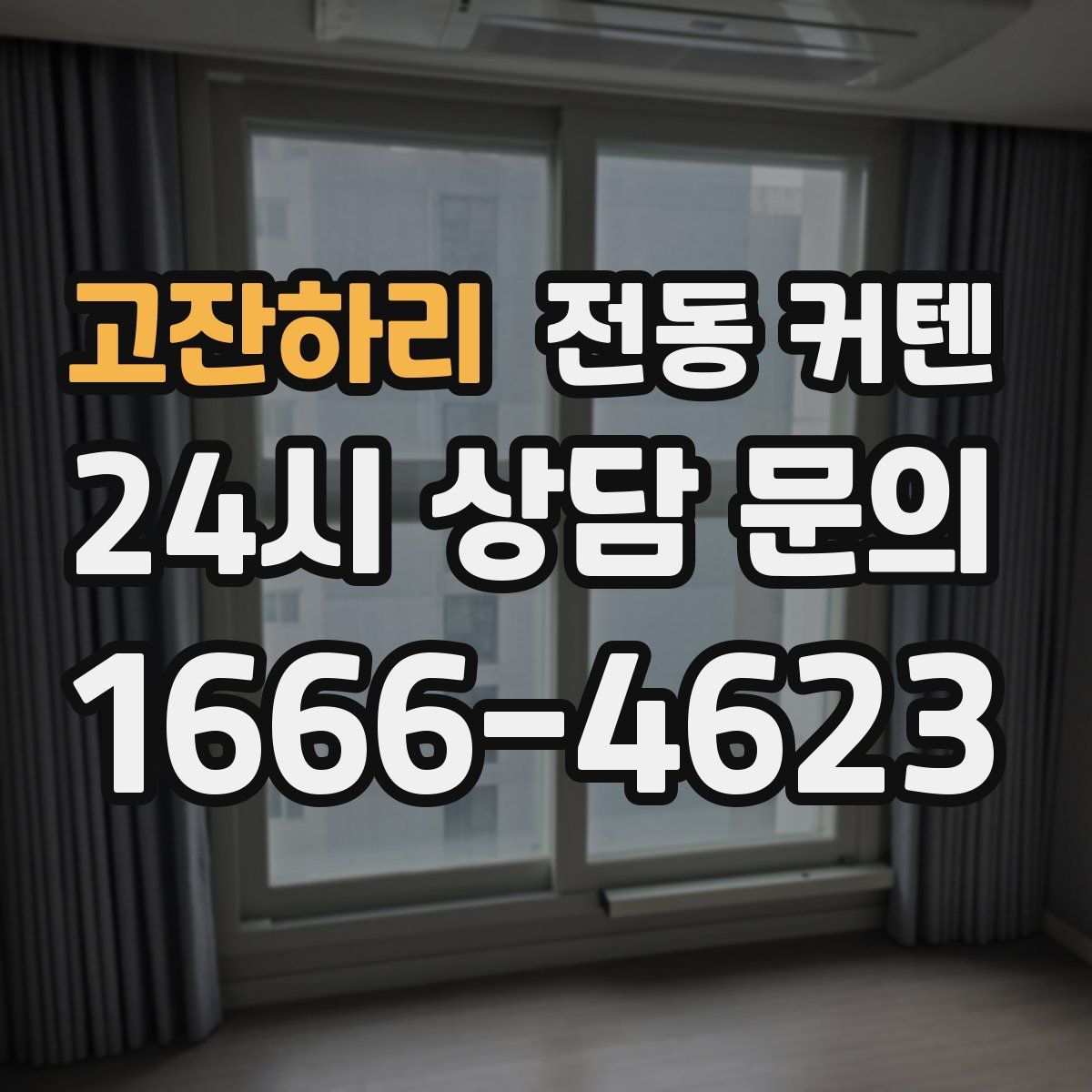 고잔하리 전동 커텐