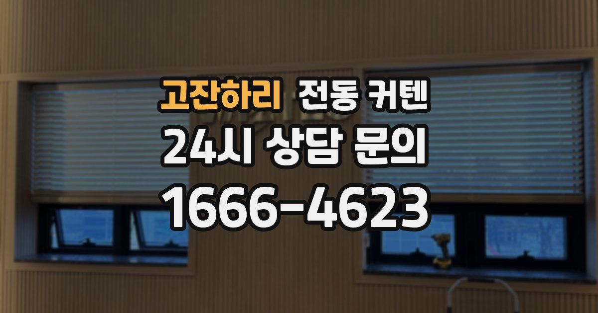 고잔하리 전동 커텐