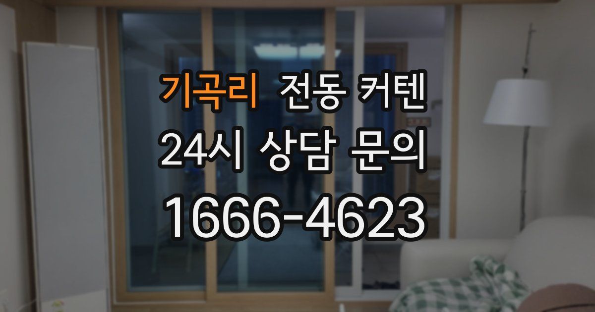 기곡리 전동 커텐