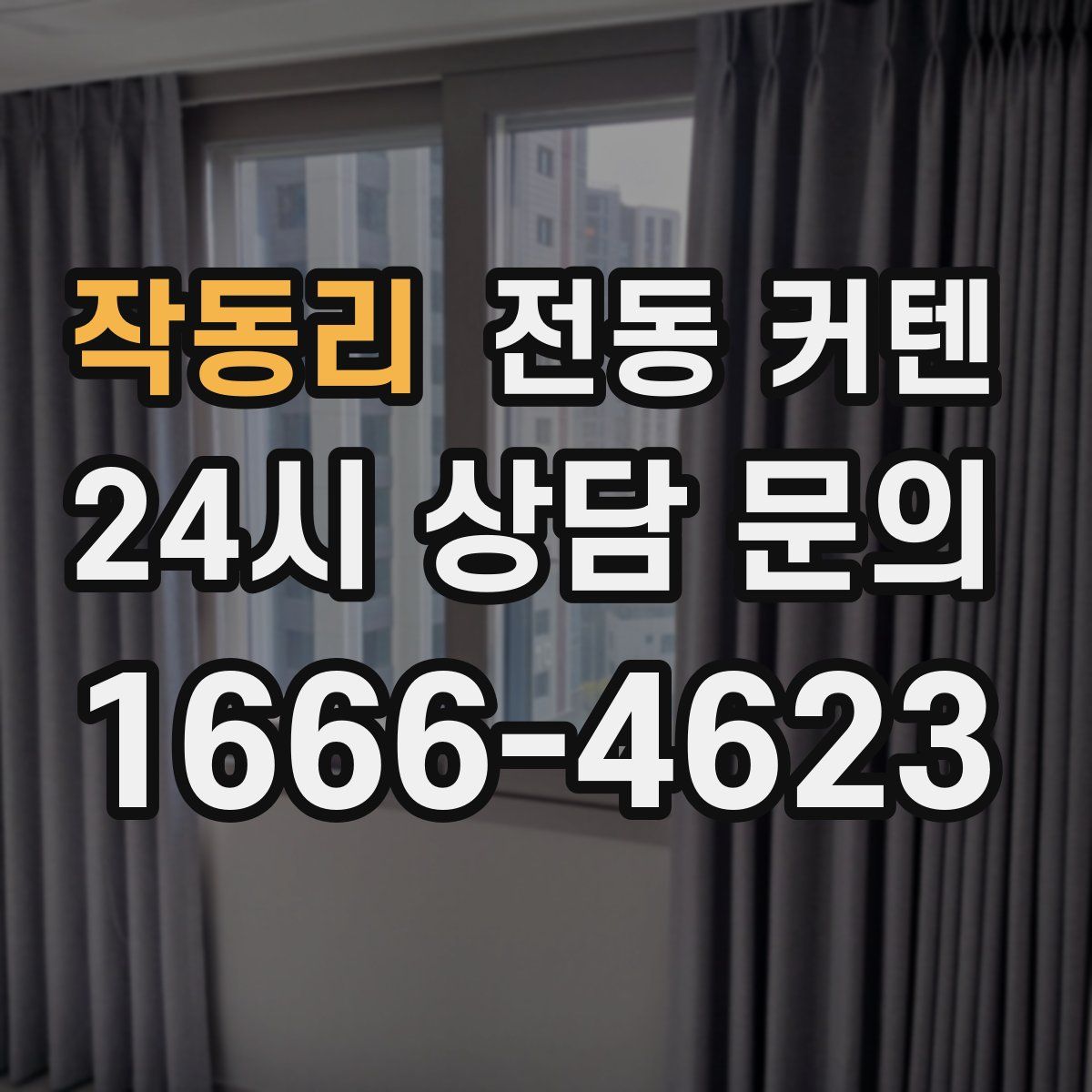 작동리 전동 커텐