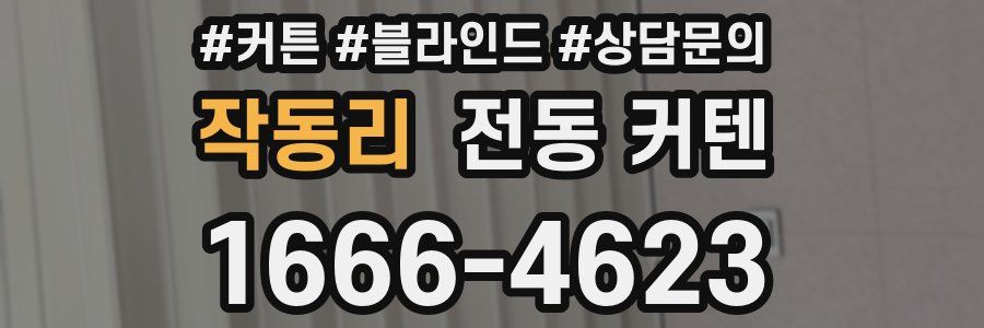 작동리 전동 커텐