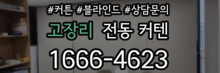 고장리 전동 커텐