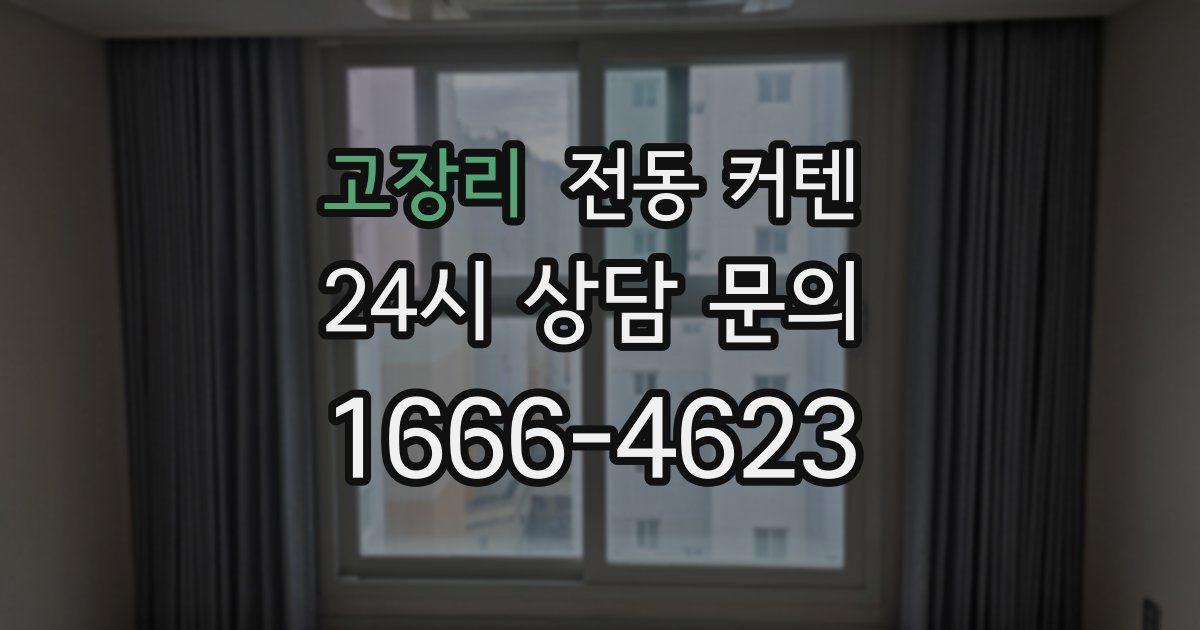고장리 전동 커텐