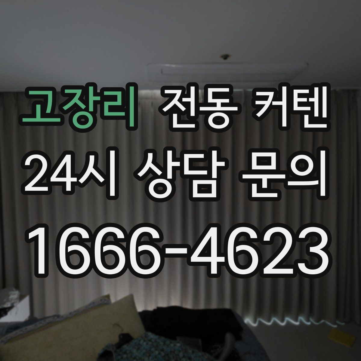 고장리 전동 커텐